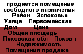 продается помещение свободного назначения  › Район ­ Запсковье › Улица ­ Первомайская › Дом ­ 24 › Цена ­ 6 700 000 › Общая площадь ­ 227 - Псковская обл., Псков г. Недвижимость » Помещения продажа   